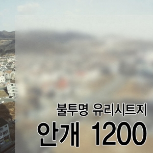 불투명 유리시트지-안개 1200폭몰딩닷컴