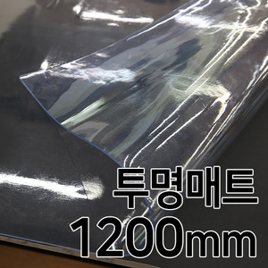 투명 유리매트(1200mm/2T)