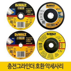 디월트 충전/유선그라인더 호환악세사리몰딩닷컴
